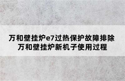 万和壁挂炉e7过热保护故障排除 万和壁挂炉新机子使用过程